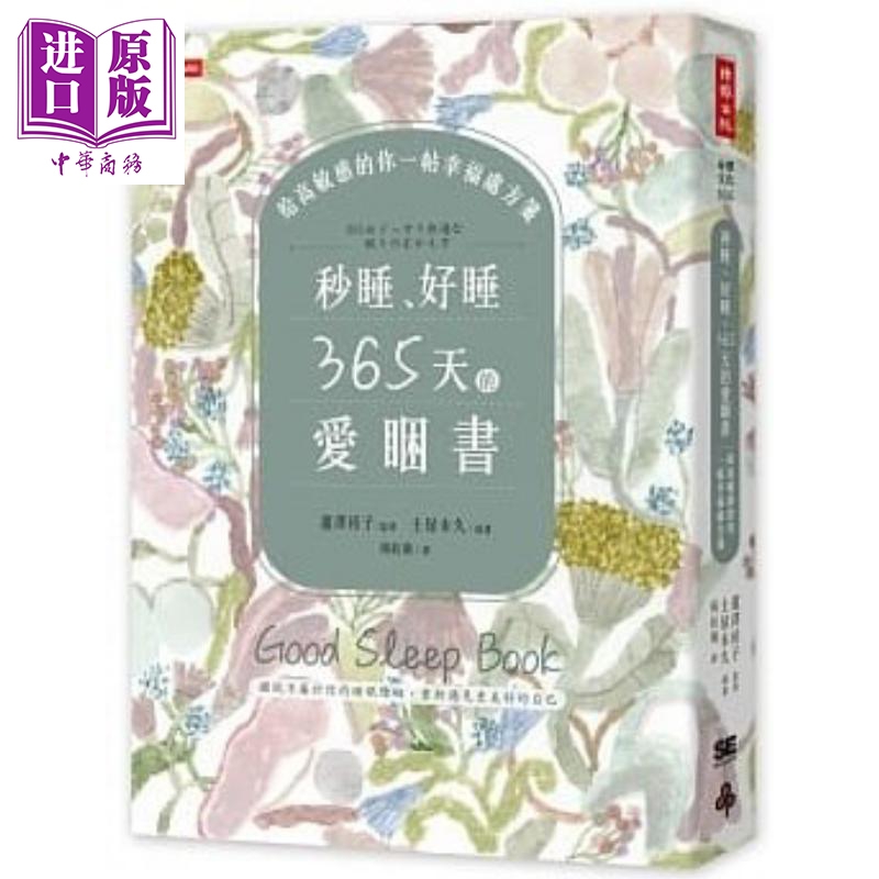 秒睡 好睡 365天的爱睏书 给高敏感的你一帖幸福处方笺 港台原版 杨钰仪 时报