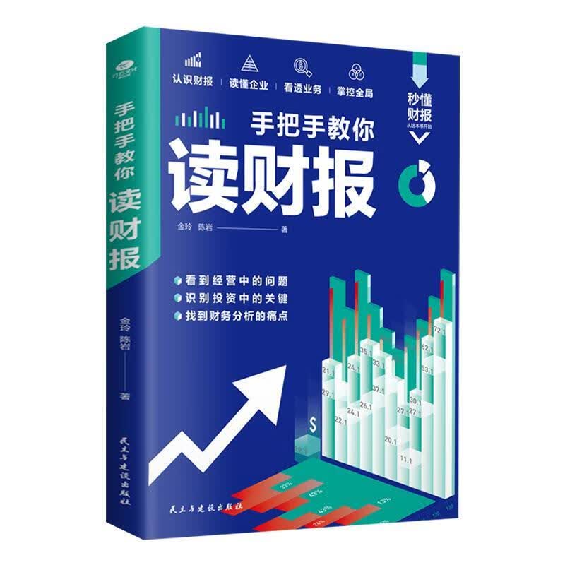 手把手教你读财报接地气易上手实用的财报分析技巧看懂企业财务状况经营风险和现金流量读懂利润表企业盈识别 标准