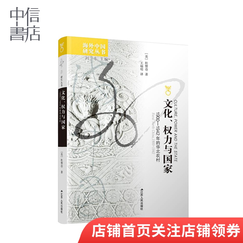 文化权力与国家 1900-1942年的华北农村 杜赞奇著 海外中国系列 中国地方史 中信书店