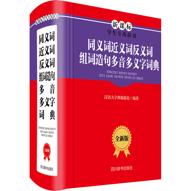 同义词近义词反义词组词造句多音多义字词典 全新版