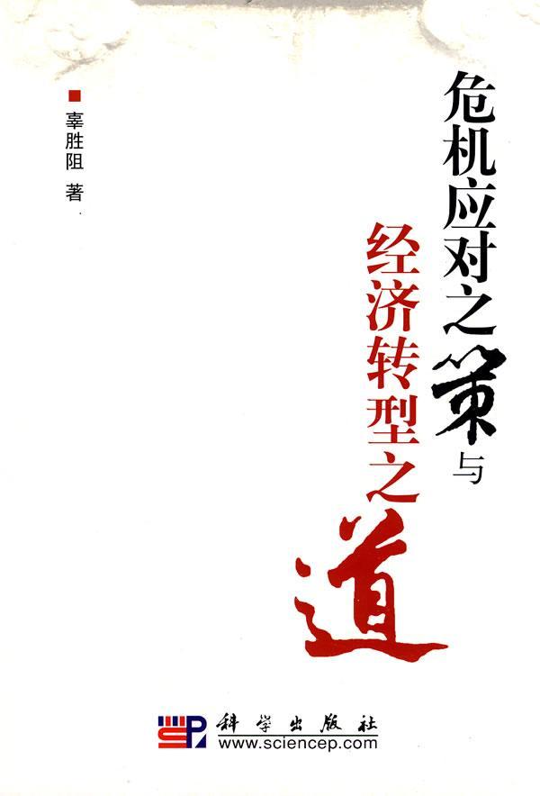 危机应对之策与经济转型之道 辜胜阻 经济 9787030266248