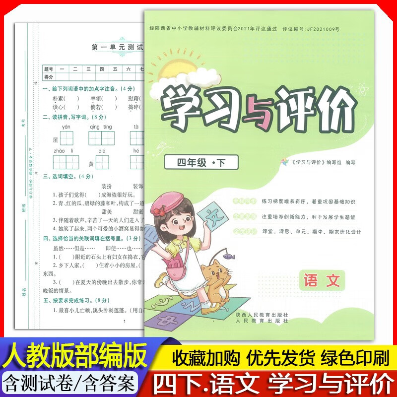 2023春 新版 新课程小学4四年级下册语文学习与评价人教版/部编版学习与评价 4年级下册学习与评价人教版 四年级下册大练人教版学习与评价练习册作业题教辅书 （含测试卷）/陕西人民教育出版社