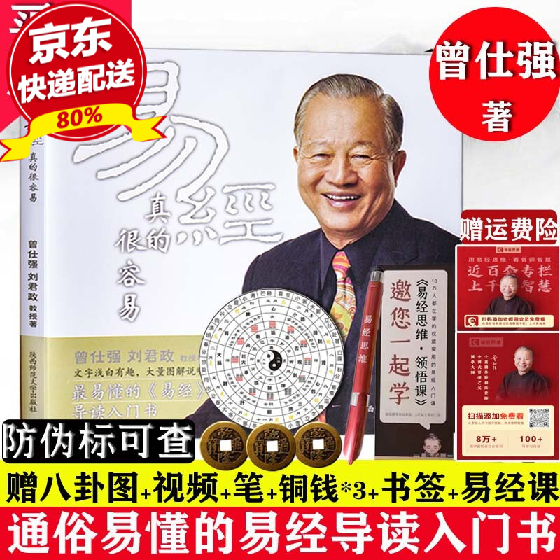 现货正版 曾仕强详解易经系列1 易经真的很容易 精装 曾仕强著 讲解64