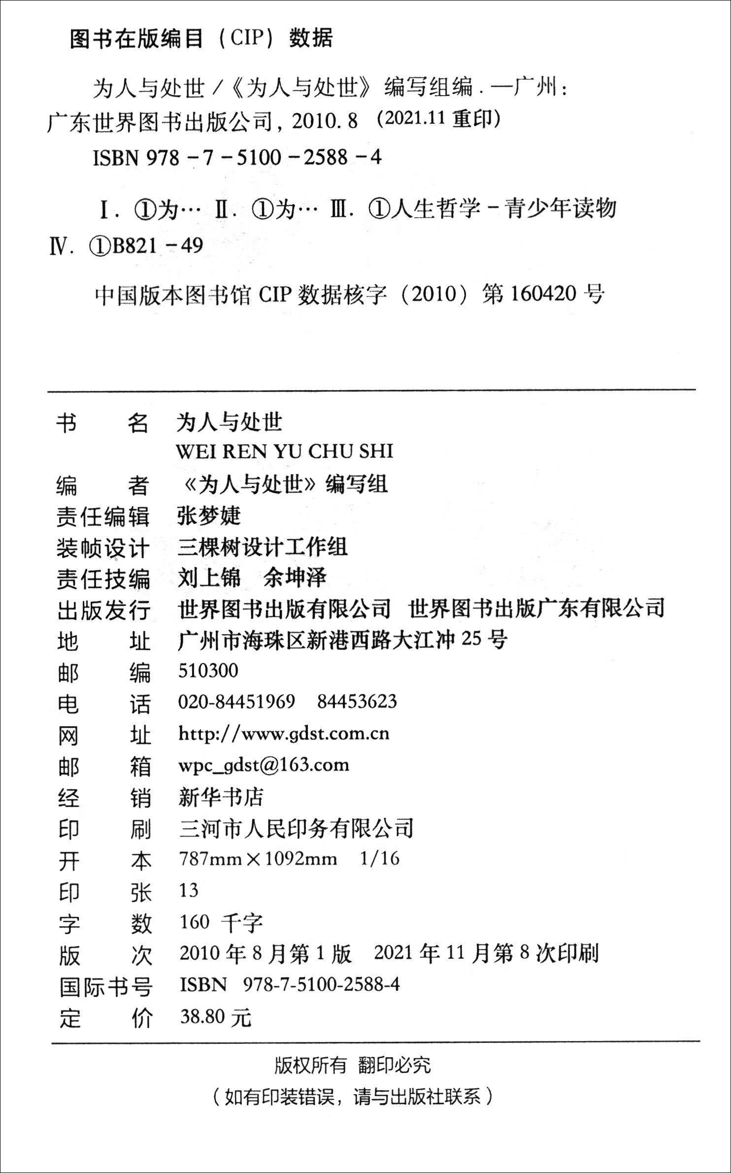 青少年励志小品丛书：为人与处世（修订版）详情图