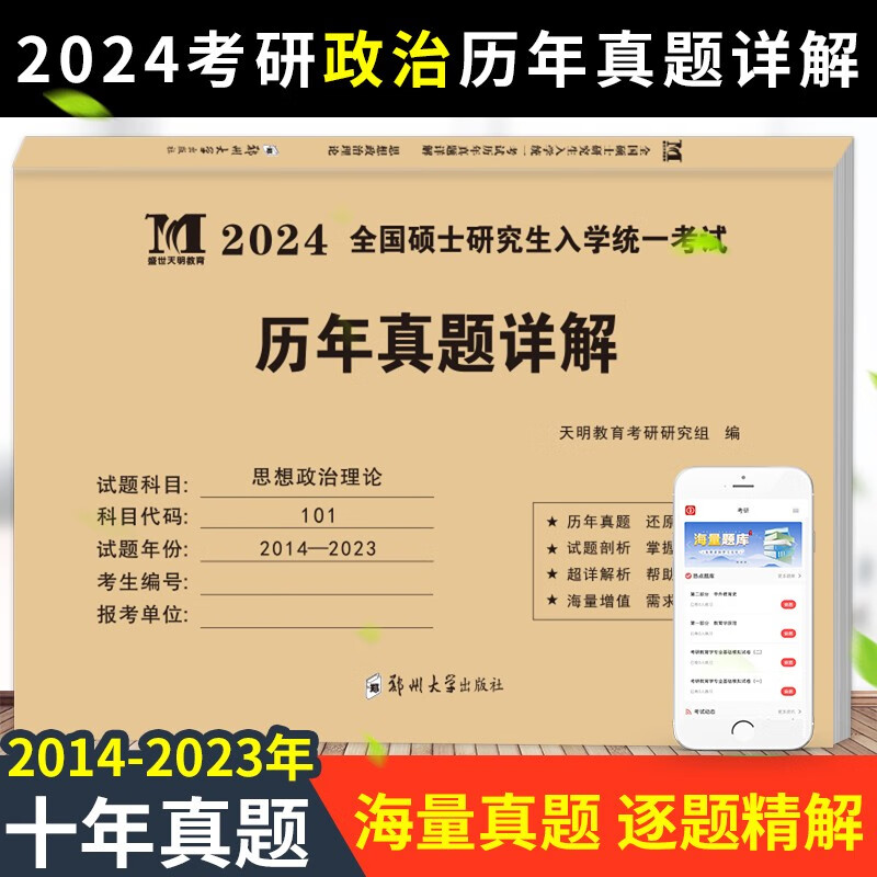 2024年新版考研政治历年真题试卷 思想政治理论20142023十年真题演练试卷版 考研政治历年真题试卷
