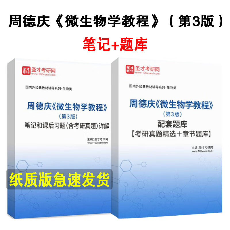 周德庆微生物学教程第3版考研真题题库笔记