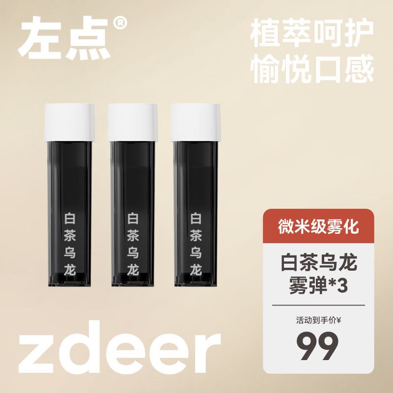 左点zdeer 电子口喷配件 微米级雾化喷雾口腔清新剂（白茶乌龙口味雾弹*3）