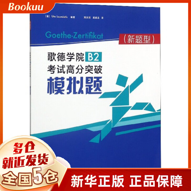 歌德学院B2考试高分突破模拟题(新题型)