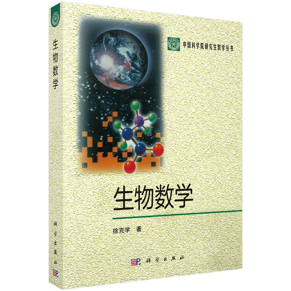 生物数学 徐克学 大中专教材教辅 9787030078506