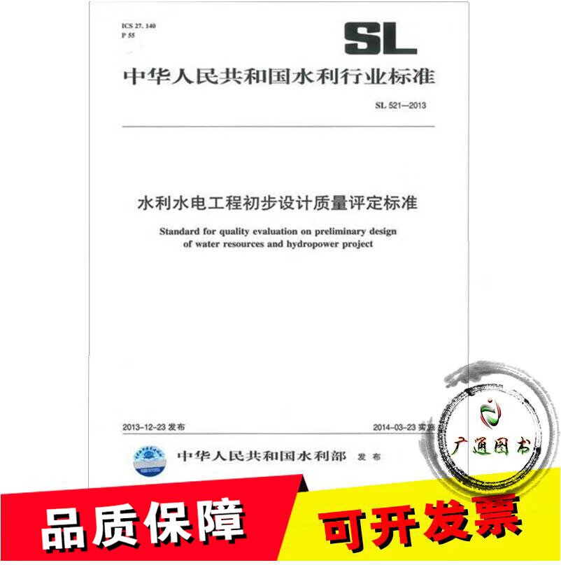 SL 521-2013水利水电工程初步设计质量评定标准