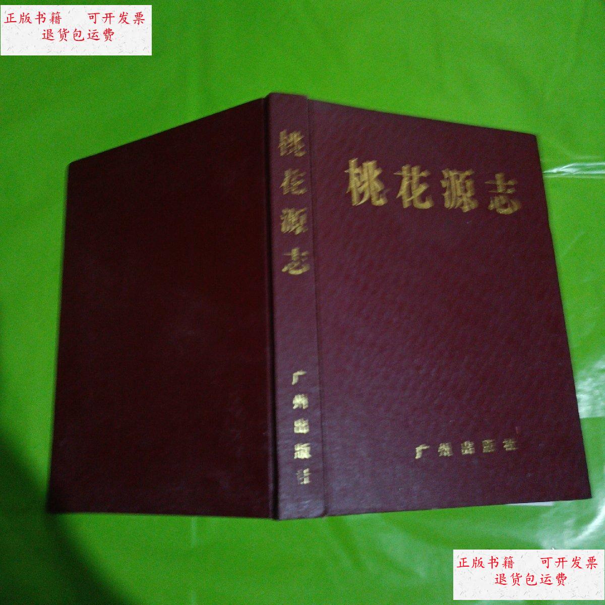 【二手9成新】桃花源志 /胡宗清 广州出版社