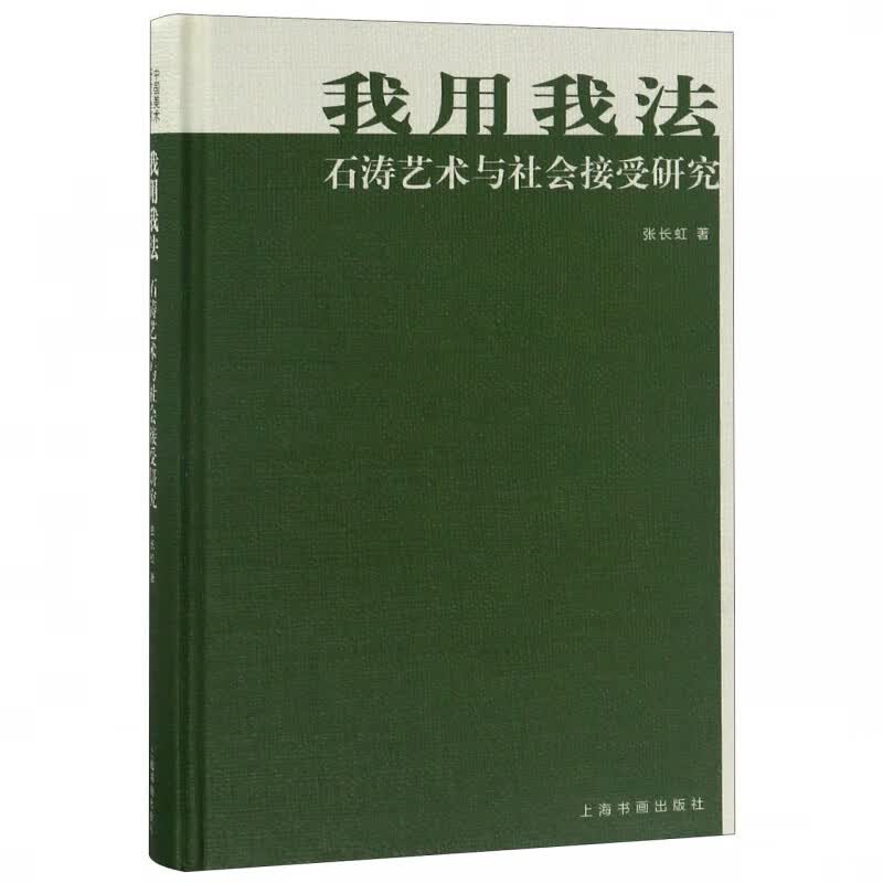 我用我法(石涛艺术与社会接受研究)(精)使用感如何?