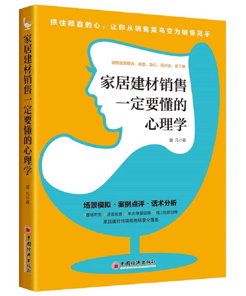 销售技巧书籍 家具门店导购销售话术 市场营销 顾客心理 市场营销