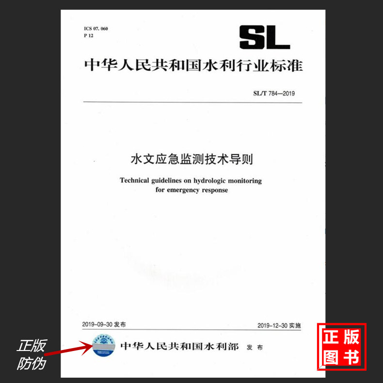 SL/T784-2019水文应急监测技术导则
