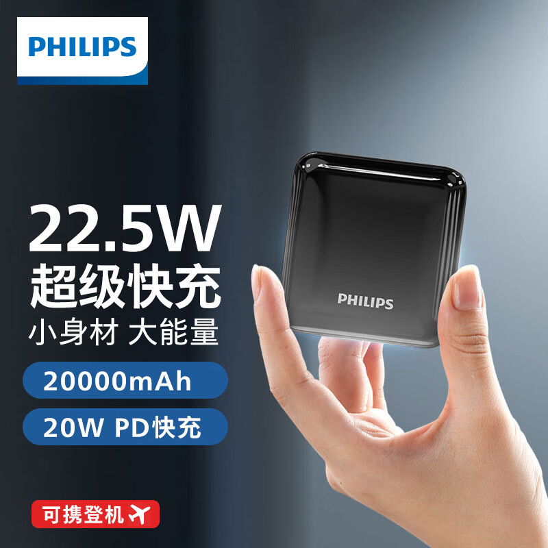 飞利浦 充电宝22.5W超级快充20000毫安时大容量移动电源PD20W双向快充兼容18W可上飞机适用华为苹果14 13手机使用感如何?