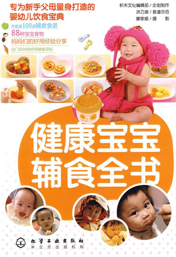 健康宝宝辅食全书
