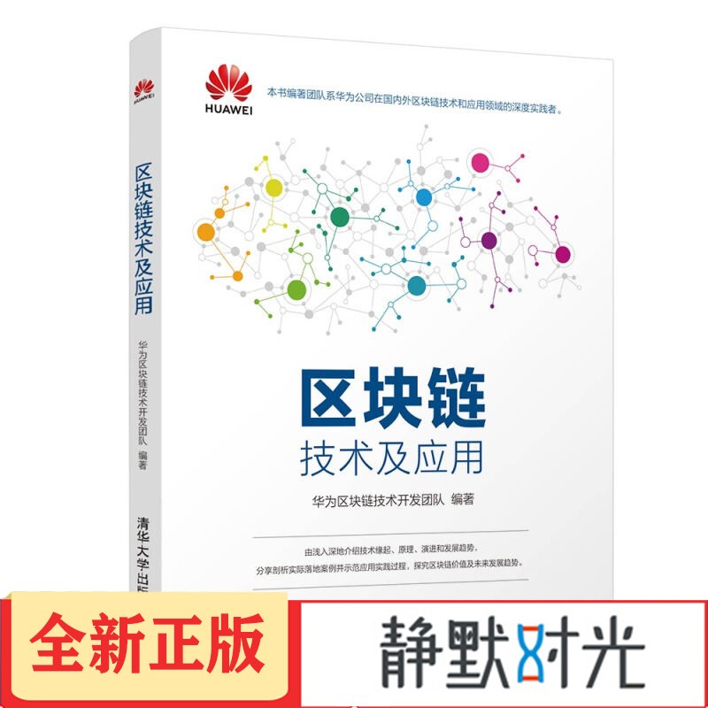 区块链技术及应用 华为区块链技术开发团队 著 正版 正版
