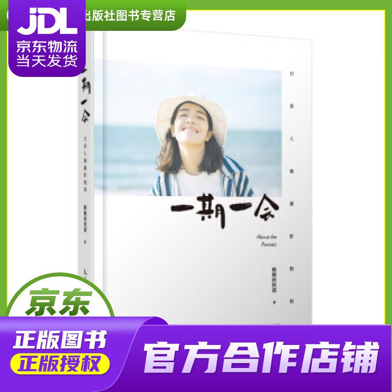 【正版图书 京东配送】一期一会 日系人像摄影教程 啾啾秋秋酱的私房人像写真拍摄教程 啾啾秋秋酱 著