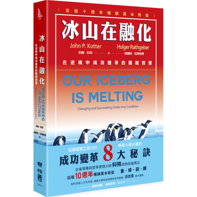 现货【台版】冰山在融化（十周年纪念版）/John Kotter, Holger Rathgeber着