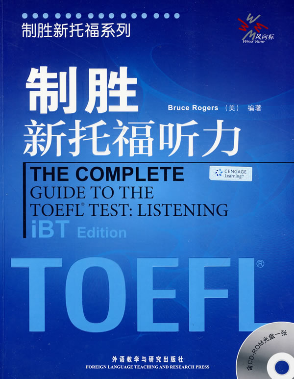 制胜新托福听力 (美)罗杰斯 编著【正版】
