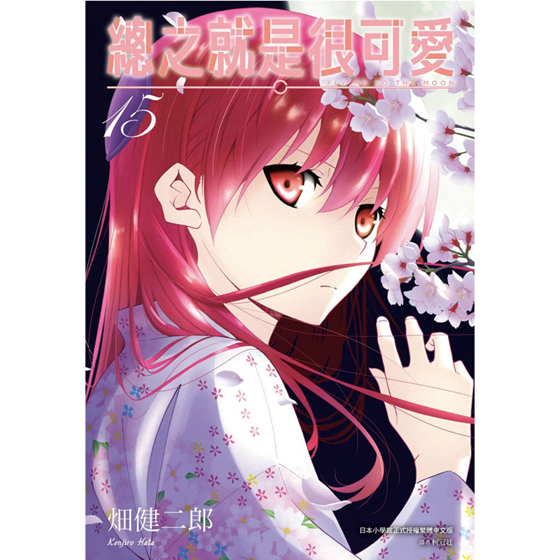 【现货】漫画 总之就是很可爱15 畑健二郎 台版中文繁体漫画书出版 总之就是非常可爱