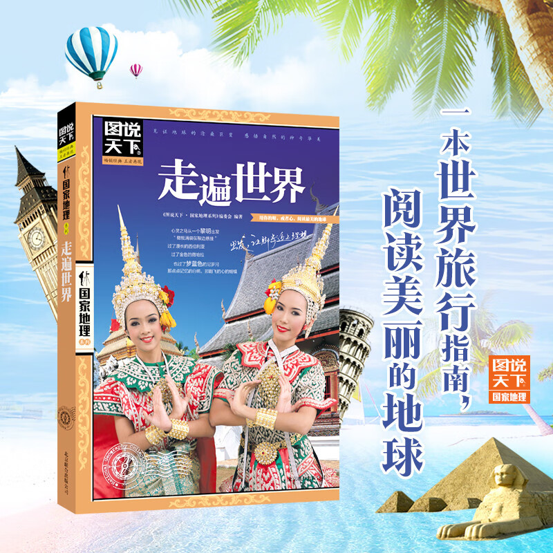 图说天下·国家地理系列：走遍世界详情图