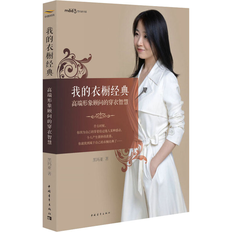 我的衣橱 经典高端形象顾问的穿衣智慧