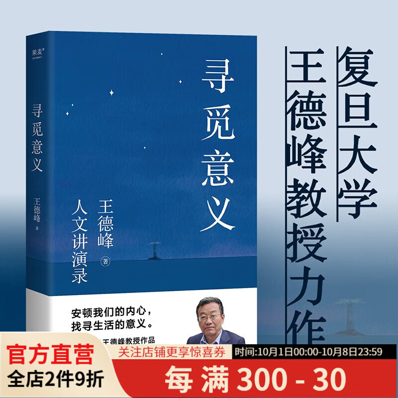 寻觅意义 复旦大学王德峰教授 火遍全网的复旦“哲学王子”演讲合集 正面回答人生意义 40年哲学修养集锦 果麦出品