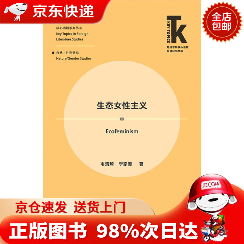 【京东配送,正版现货】生态女性主义(外语学科核心话题前沿研究文库.