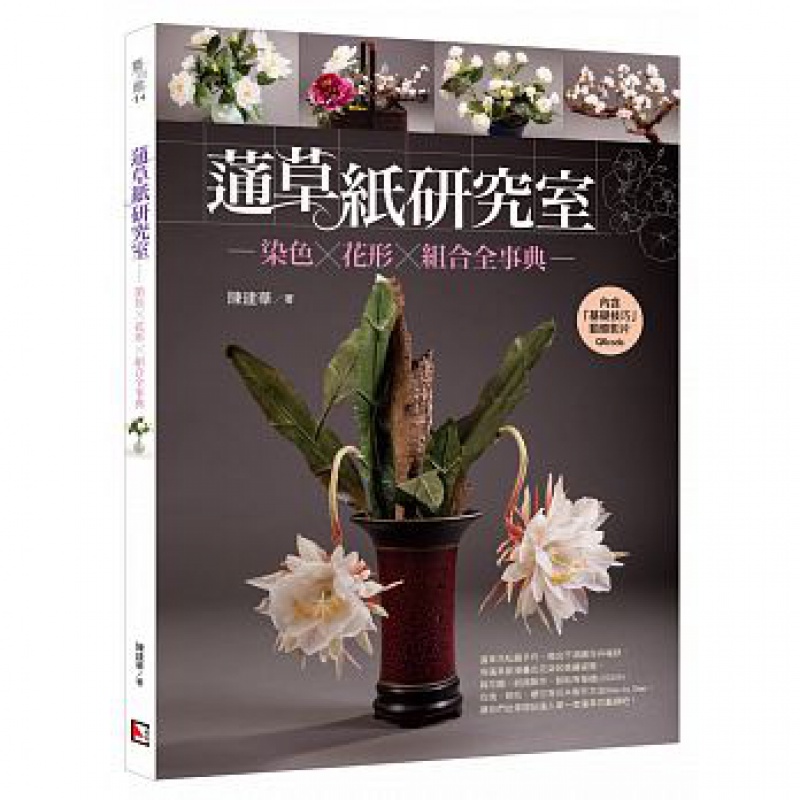 预订台版 蓪草纸研究室 染色花形组合全事典盆栽养殖种植修剪插花技巧自然科普百科大全