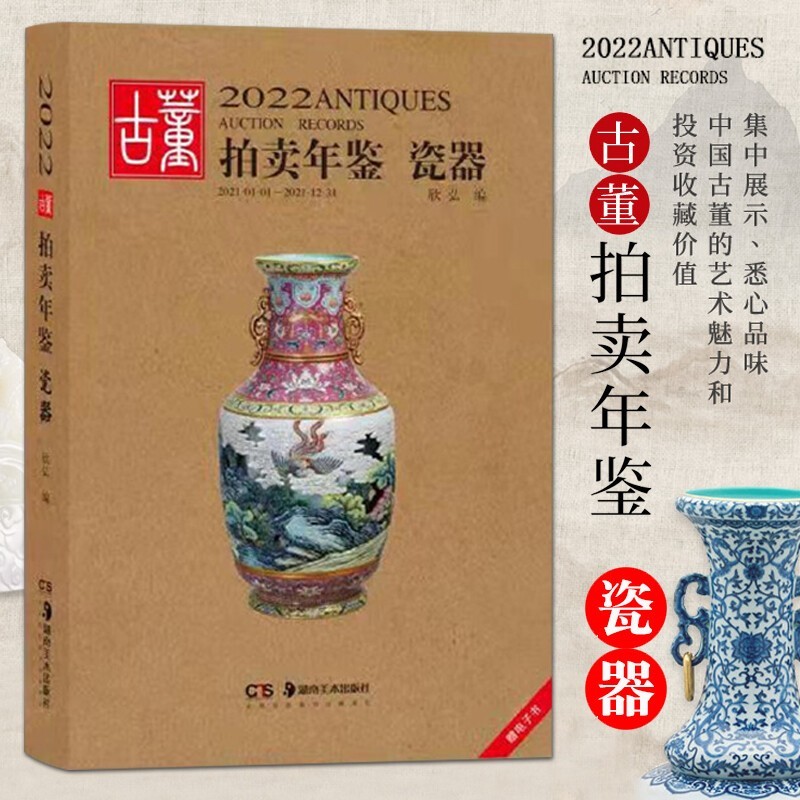 【新书】2022古董拍卖年鉴 瓷器 翡翠珠宝 书画 玉器 杂项 湖南美术出版社 艺术品拍卖 2022古董拍卖年鉴·瓷器