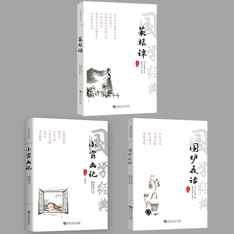菜根谭+围炉夜话+小窗幽记 完整版全3册 原文译文文白对照 人生处世三大奇书处事哲学 国学经典智慧丛书 中国古典箴言金句名著正版书籍