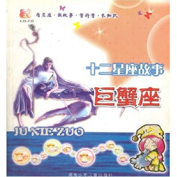 十二星座故事：巨蟹座【正版图书，放心购买】