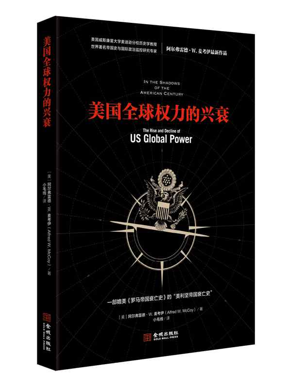 美国全球权力的兴衰