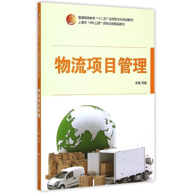 物流项目管理 周鑫 9787300214
