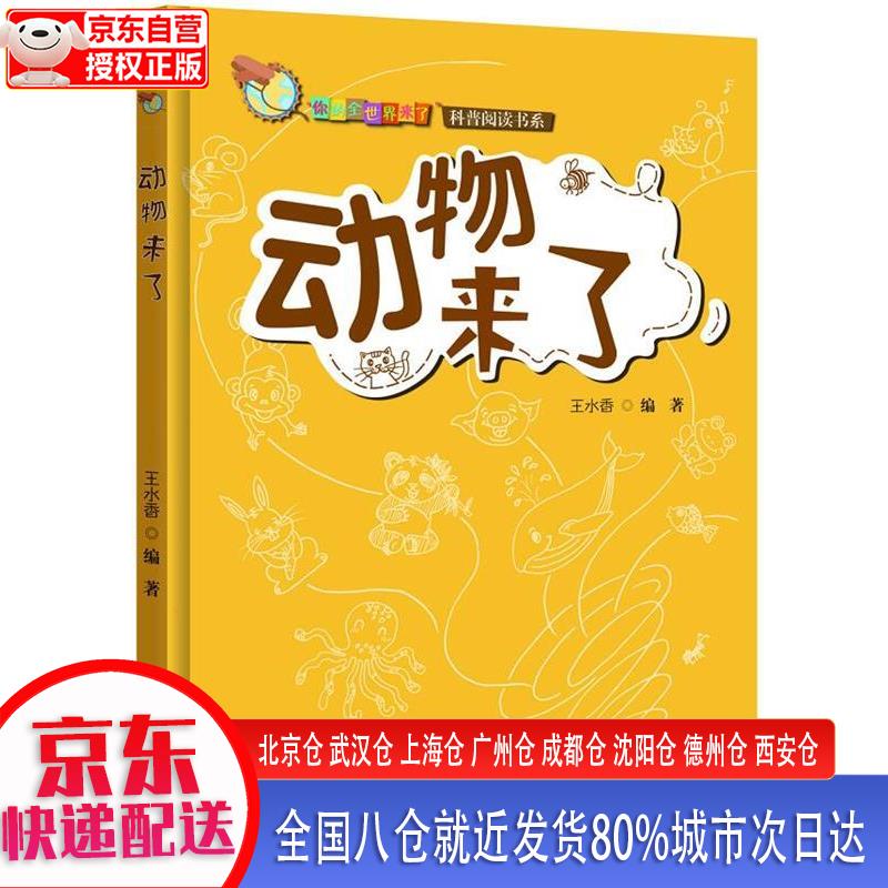 【正版现货】你的全世界来了：动物来了