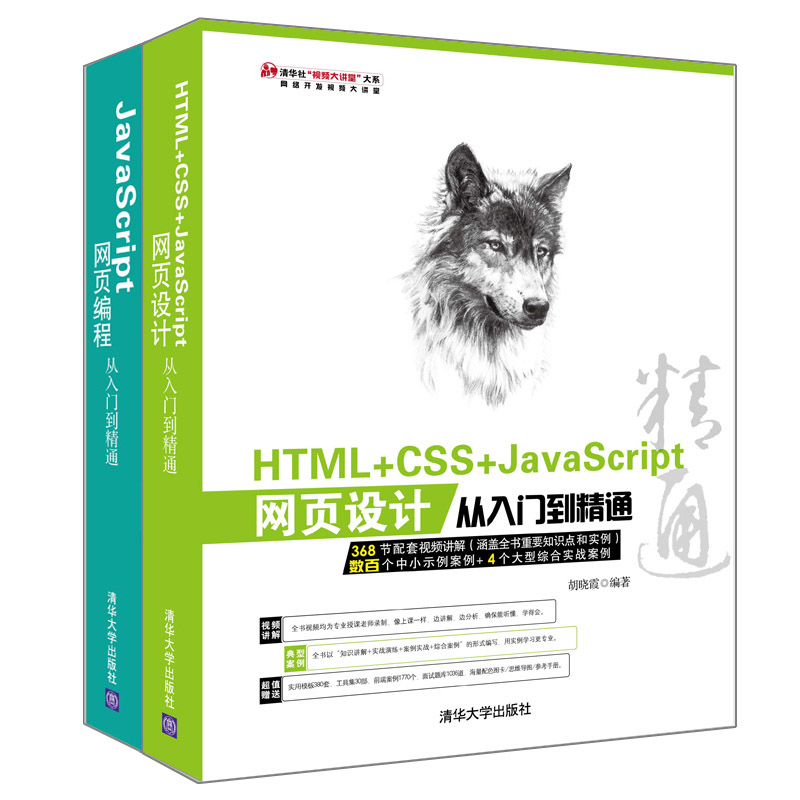 web前端开发入门指南：HTML+CSS+JavaScript网页设计（京东套装共2册）