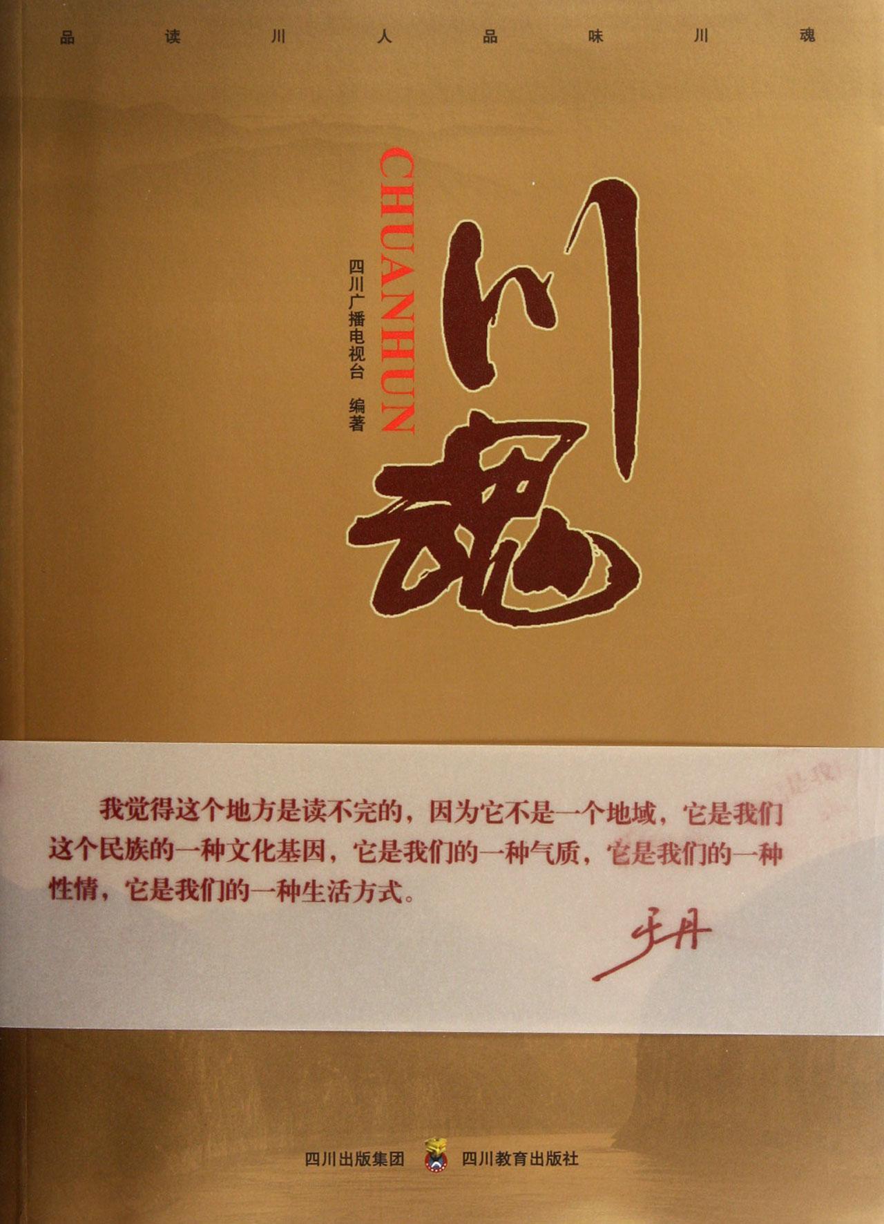 川魂 四川广播电视台 社会科学 9787540858872