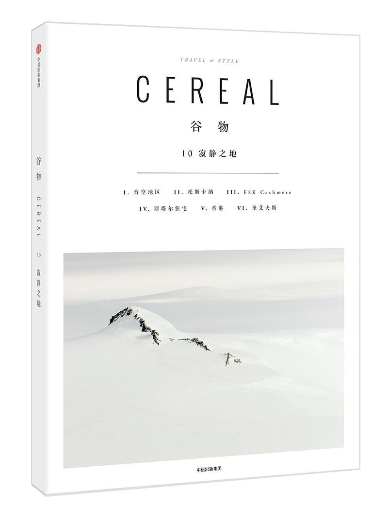 谷物10：寂静之地 旅游/地图 9787508693408