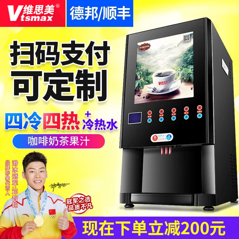 維思美 速溶咖啡機 商用全自動(dòng)奶茶機 咖啡奶茶一體機 多功能冷熱飲料機自助熱飲機 臺式(四冷四熱+冷熱水)