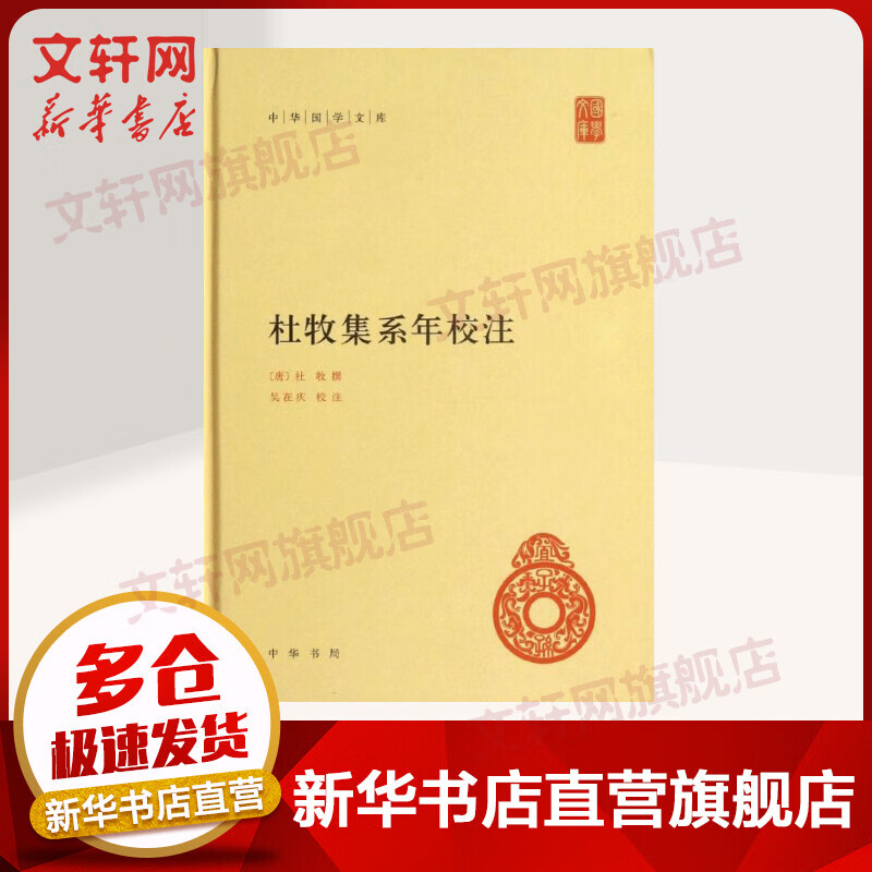 杜牧集系年校注 