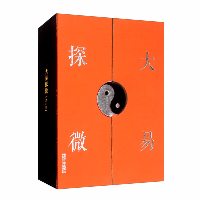 大易探微（套装共2册）