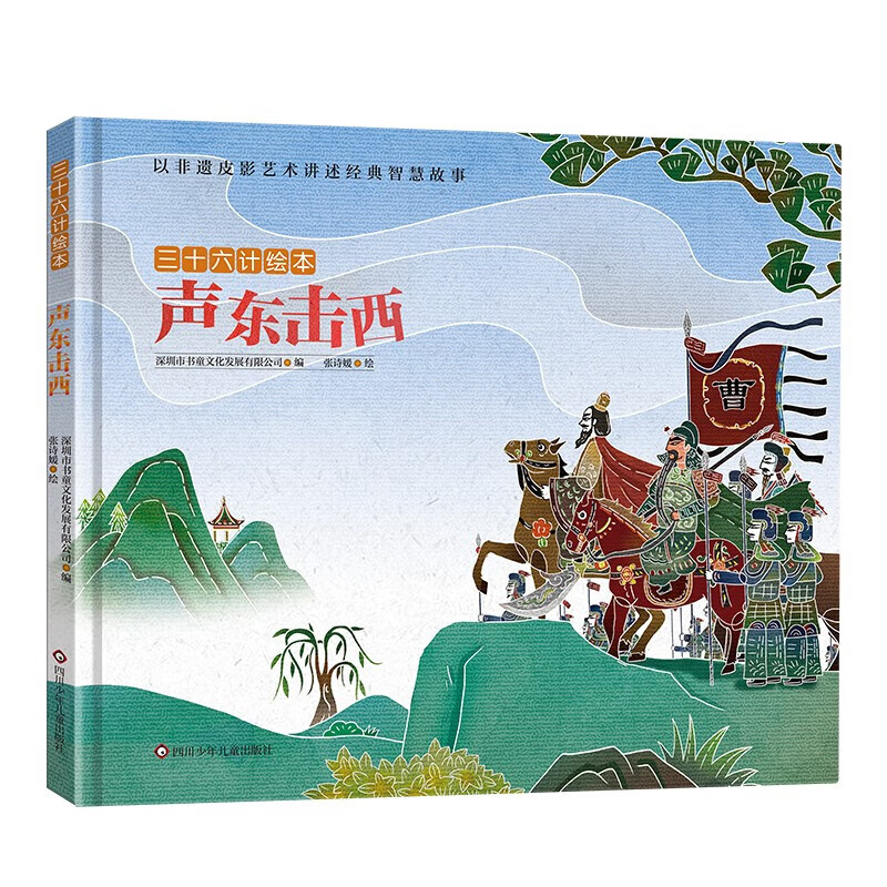 三十六计绘本(辑):声东击西 [3-9岁] 儿童绘本【官方正版】【官方推荐