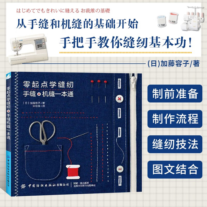 零起点学缝纫 手缝机缝一本通 缝纫机基础服装缝纫教程基础自学入门教科书 手作手工缝纫缝制做衣服的书