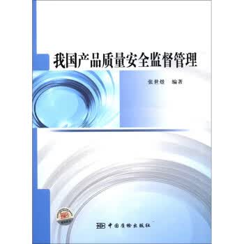 我国产品质量安全监督管理 正版