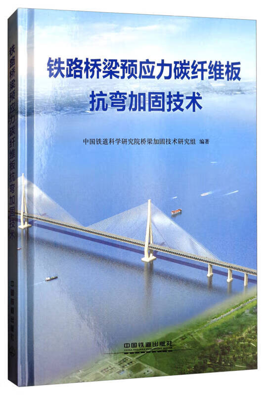 铁路桥梁预应力碳纤维板抗弯加固技术