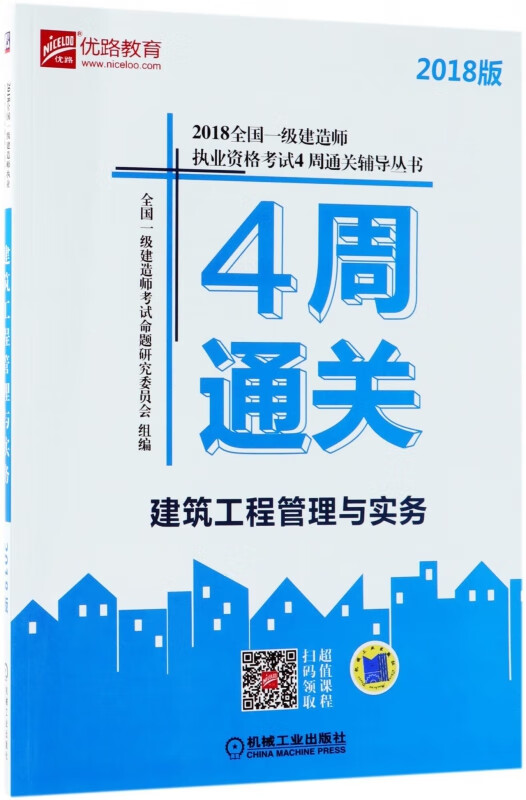 建筑工程管理与实务(2018版)/2018全国一级建造师执业资格考试4周通关辅导丛书