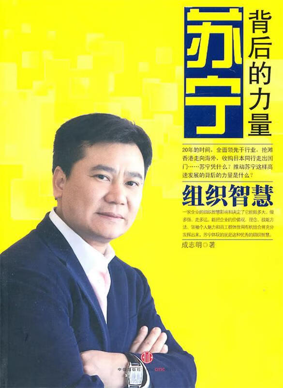 苏宁背后的力量 成志明 著 中信出版社