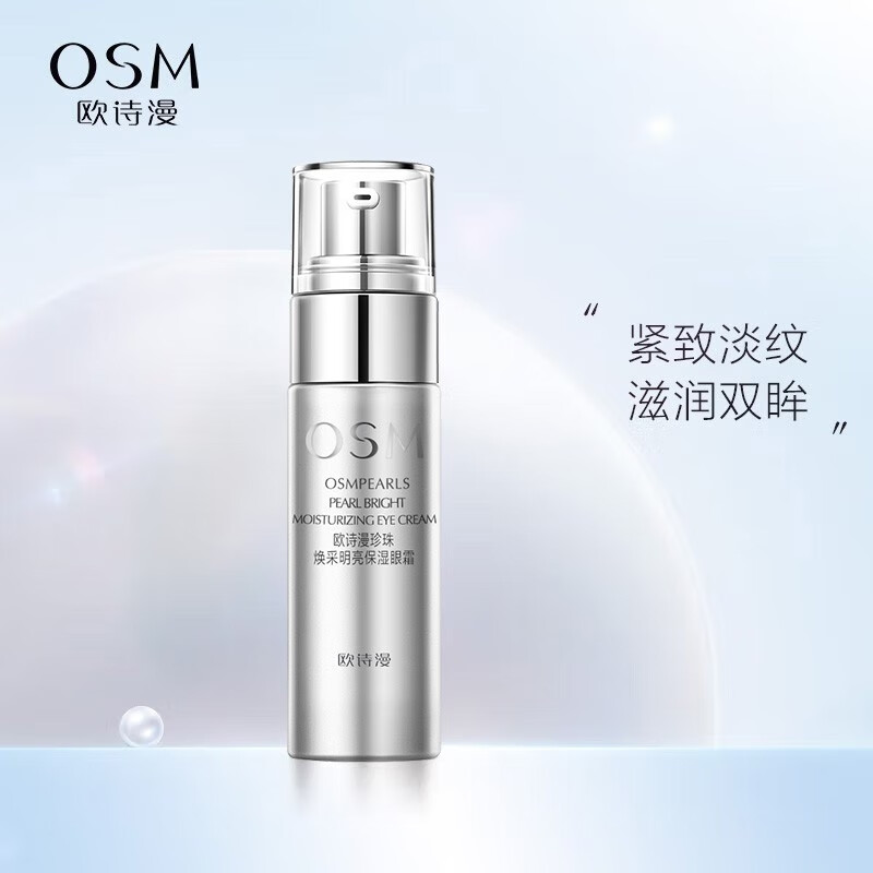 欧诗漫（OSM）珍珠焕采明亮多效眼霜 提拉紧致 焕亮双眸 保湿修护 20g