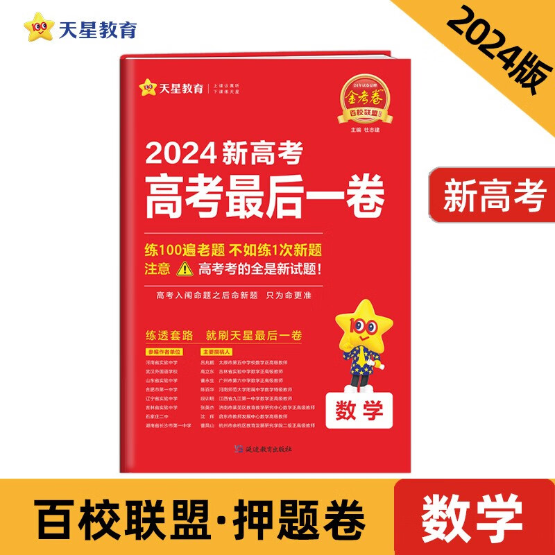 新高考最后一卷（押题卷） 数学（新高考版）高考必刷卷 2024年新版 天星教育